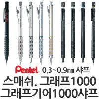 펜텔 펜텔스매쉬 그래프기어1000 0.3 0.5 0.7 0.9 샤프추천