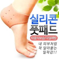 풋사랑 실리콘 풋패드 발뒤꿈치 뒷꿈치 각질예방