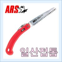 ARS 아루스 접톱 전정톱 전지톱 원예 210DX