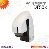 야마하 야마하드럼트리커 YAMAHA 베이스드럼 킥전용 DT50K