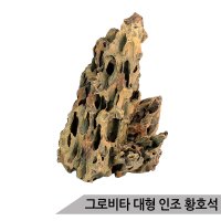 그로비타 인조 대형 황호석 어항수석 수족관장식 SY252B