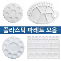 알파 수채화 파레트 플라스틱 팔레트 미술용품 미술파레트