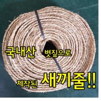 새끼줄 30m 지푸라기 볏짚 월동장비 볏짚줄 잠복소