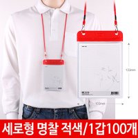 칼라명찰 세로형 적색 단체용 행사용 목걸이명찰