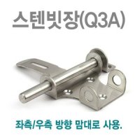 스텐빗장 Q3A 빗장걸이 대문 잠금장치