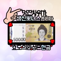 효도의완성 네임케이크토퍼 환갑 칠순 생신 승진 퇴임 퇴직 돈케이크 용돈토퍼