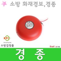 경종 화재 경보기 수신기 발신기 소방 비상벨