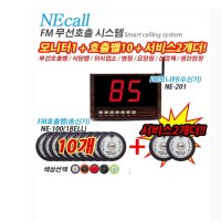 모니터1 호출벨10개 서비스2개 NEcall 호출벨 식당벨