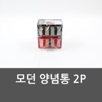 모던 양념통 2P 주방용품 양념통 깔끔한양념통 모던