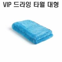 VIP 드라잉 타월 대형 세차타올 세차용품 차청소 수건