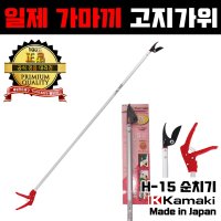 일제 가마끼 H-15 순치기 고지가위 전지가위 kamaki 툴보이