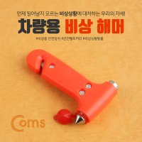 Coms 차량용 비상 해머 유리 벨트 제거