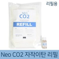 네오 Co2 자작이탄 리필용 리필 저압이탄 수초