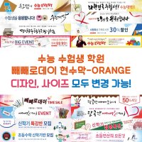 다솜 수능 수험생 학원 빼빼로데이 현수막-ORANGE