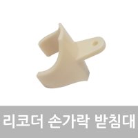 소프라노 리코더 엄지손가락 받침대-엄지 손받침대