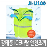 강태풍 ICE 바람안전조끼 아이스 얼음조끼 냉풍조끼 쿨조끼 JI-IJ100