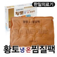 한일의료기 한일 천연인견사 냉온찜질팩 황토찜질팩