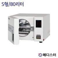 고압증기멸균기 80L S형 클린스터 멸균소독기 MCL80S