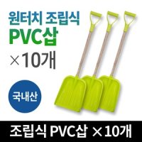 원터치 조립형 PVC삽 10개 세트 국산 넉가래 제설삽