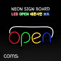 Coms LED 오픈 네온사인 보드 OPEN 간판