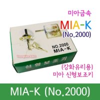 미아금속 MIA-K NO 2000 신형보조키강화유리문 키