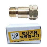 역류방지기 가스토치용 LPG AC 토치 절단기용 역화방지기