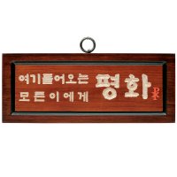 가톨릭 천주교 성물 말씀액자-평화 음각 대