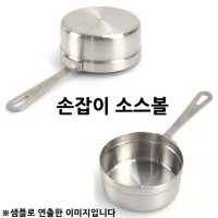 스텐 손잡이 소스볼 소스컵 소 17 1p BNP169069