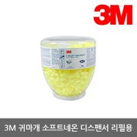 3M OP 3M 귀마개 EarSoft Neon 네온 디스펜서 리필 500조