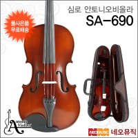 심로악기 심로 안토니오 비올라 Antonio Viola 풀옵션 SA-690