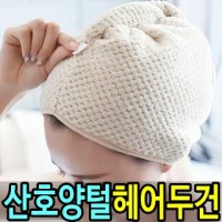 산호양털 헤어두건 머리수건 터번 수건 샤워 욕실용품