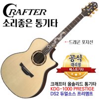 크래프터 소리좋은 통기타  PRESTIGE 올솔리드 앰프기타 DS2 픽업장착 드래곤 포지션 KDG-1000