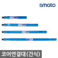 스마토 코어연결대 건식 건식코어드릴 SM-DEB200