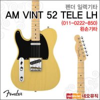 펜더 펜더일렉기타H AM VINT 52 TELE LH 왼손 011-0222-850