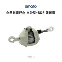 스프링밸런스 9KG 비엔에프 SWF-9