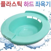 하드 좌욕기 대야 임산부 출산후 치질 PVC