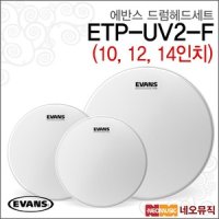 에반스 에반스드럼헤드세트 EVANS 12 14인치 ETP-UV2-F 10