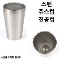 이중 스텐 진공컵 이중물컵 진공주스컵 1호 1p