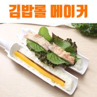 김밥 롤 메이커 말이 도시락 만들기 캘리포니아롤