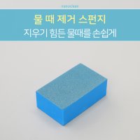 나노클린 유리닦이 연마제 스펀지 샤워부스 화장실거울물때 제거청소