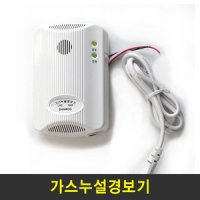 가스 누설 경보기 LPG LNG AC DC