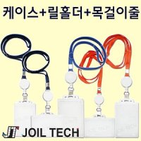 사원증케이스 릴홀더 목걸이줄 세트 사원증목걸이줄 사원증홀더