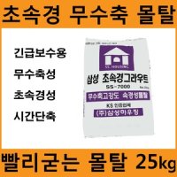 초속경 무수축 시멘트 몰탈