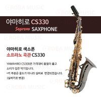 야마히로 색소폰 소프라노 곡관 CS330