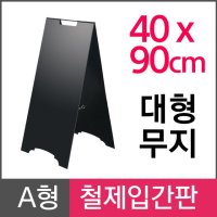 삼화 A형 철제입간판 대형 무지 흑색양면