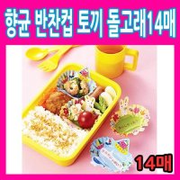 토루네 향균 반찬컵 토끼 돌고래14매 주름컵 다용도 쿠킹컵 피크닉 머핀컵 유산지