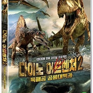 다이노 어드벤처2 육해공 공룡 대백과 1월17일 예정