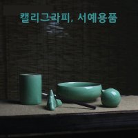 서예용품4종세트 붓통 연적 문방사우 캘리그라피도구