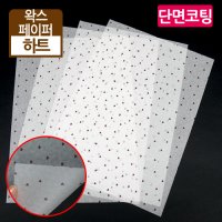 JA-단면왁스페이퍼-하트-1box 2000개