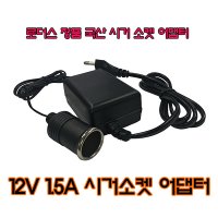 로더스 12V 1 5A 1A 18W 가정용전원시거잭소켓 블랙박스용